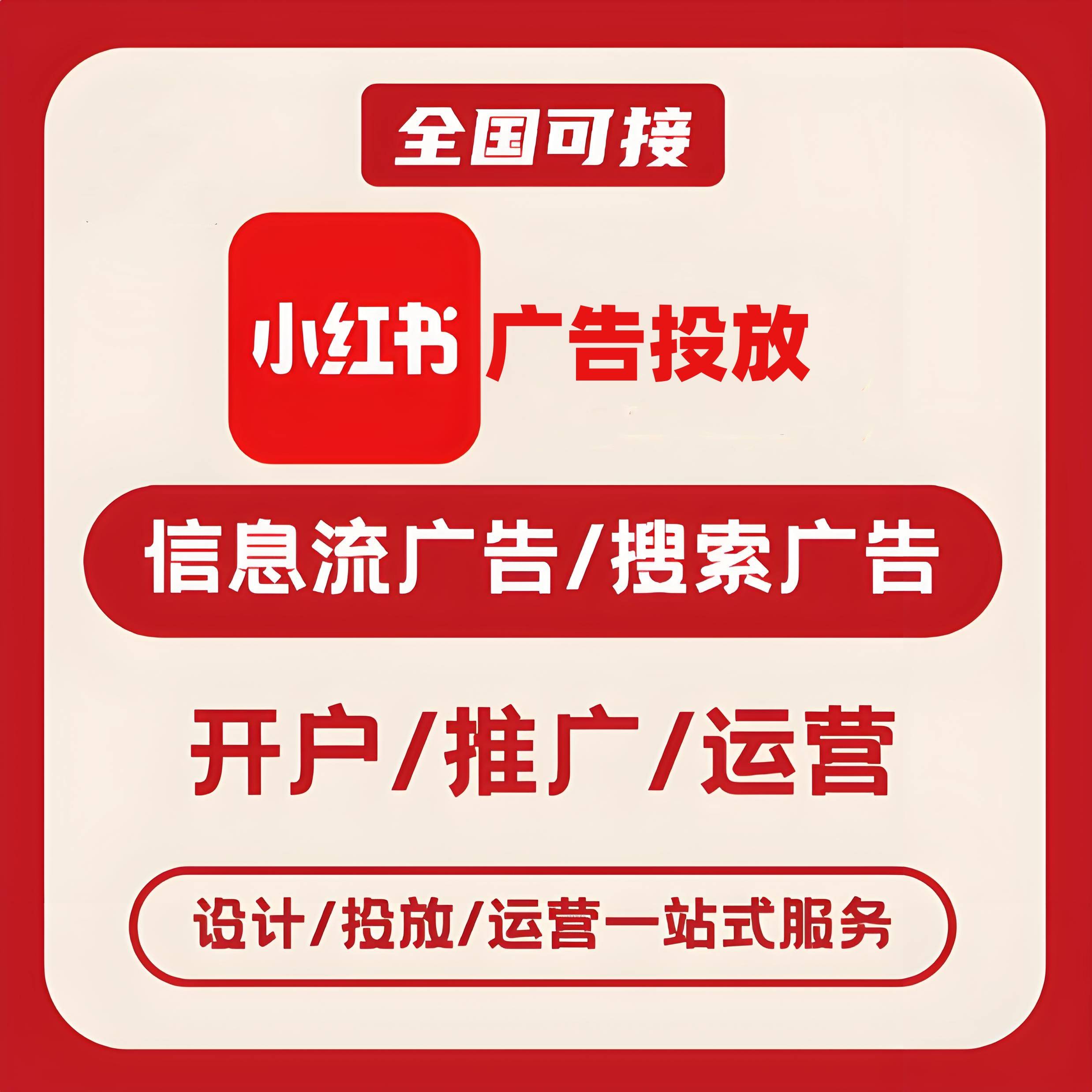 嘉峪关小红书广告